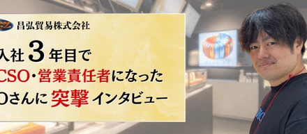 入社3年目でCSO・営業責任者になったOさんに突撃インタビュー