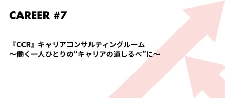 『CCR』～働く一人ひとりの“キャリアの道しるべ”に～by人財開発委員会