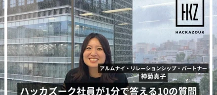 「ハッカズーク社員が1分で答える10の質問」ARP　神菊真子