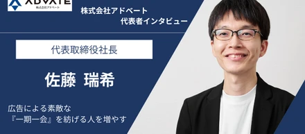 【代表インタビュー】代表佐藤が語る、アドベートのこれからと求める仲間