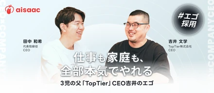 仕事も家庭も、全部本気でやれる - ３児の父「TopTier」CEO吉井のエゴ