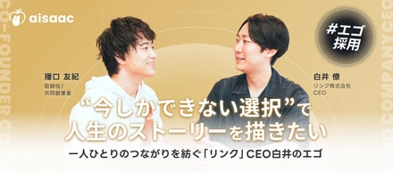 “今しかできない選択”で人生のストーリーを描きたい - 一人ひとりのつながりを紡ぐ「リンク」CEO白井のエゴ