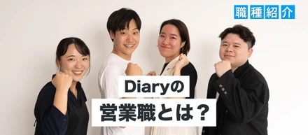 【職種紹介】誰かの人生を変える動画を届ける営業──Diary営業職のリアルに迫る！