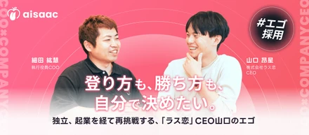 登り方も、勝ち方も、自分で決めたい。 - 独立、起業を経て再挑戦する、「ラス恋」CEO山口のエゴ