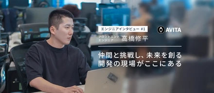 AVITAエンジニアインタビュー第1弾：フロントエンドエンジニア 高橋 修平
