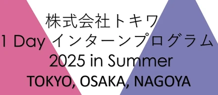 1 Day インターンシッププログラムを開催中！
