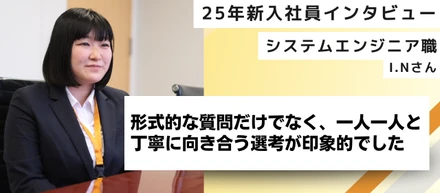 【25新卒インタビュー】形式的な質問だけでなく、一人一人と丁寧に向き合う選考が印象的でした