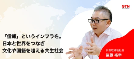 【代表インタビュー】外国籍約20人の保証人になった経験が、80万人の生活インフラへ。世界中の「日本に来てよかった」を創るGTNの挑戦