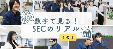 数字で見る！SECのリアル その１【会社のことを知ってみよう！】