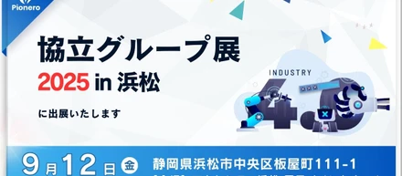「協立グループ展2025 in 浜松」出展のお知らせ
