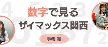 【関西】数字で見るザイマックス関西 " 事務編 "
