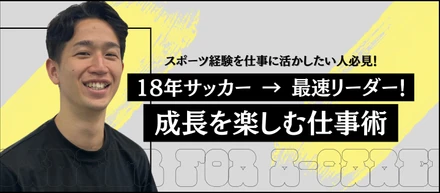 【社員インタビュー vol.18】サッカー人生18年の先に見つけた「本気で楽しむ」働き方。