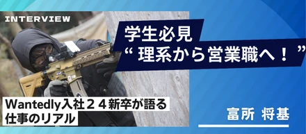 学生必見｜“ 理系から営業職へ！ ” Wantedly入社２４新卒が語る仕事のリアル