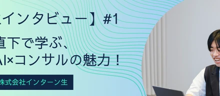 【学生インタビュー】経営直下で学ぶ生成AI×コンサル！東大院生が語るAllegroインターンの魅力！
