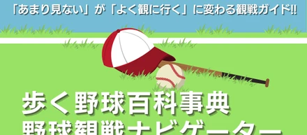 「歩く野球百科事典｜野球観戦ナビゲーター」WordPressブログの新規立ち上げ＋OGP画像＋ファビコン制作。