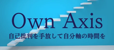 「Own Axis」様　依頼内容は WordPressブログ新規構築＋OGP画像＋ファビコン制作。