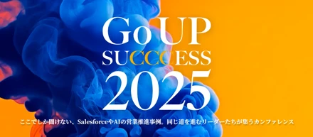 「Go UP SUCCCESS 2025」開催レポート｜営業変革とAI活用の最前線を共有した一日