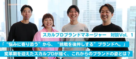 「“悩みに寄り添う”から、“挑戦を後押しする”ブランドへ。」──変革期を迎えたスカルプDが描く、これからのブランドの姿とは？
