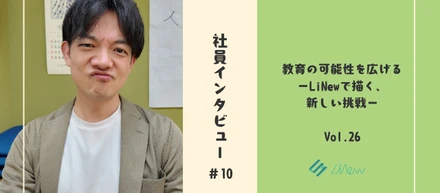 社員インタビュー#10　教育の可能性を広げる‐LiNewで描く、新しい挑戦