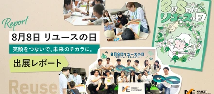 『8月8日 リユースの日』のイベントに体験ブースを出展！ 〜小学生と「リユースの楽しさや価値」について考えた2日間〜