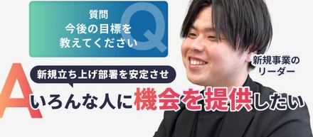 【社員紹介】トップセールスから新規事業責任者へ！ 期待を超える成長を続ける、次なる挑戦
