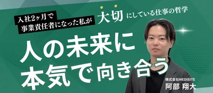 入社2ヶ月で事業責任者へ。トップキャリアアドバイザーが明かす仕事の哲学