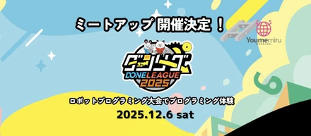 【12/6(土)開催】ダンリーグ2025 ×ロボ団 Meetup｜プログラミング体験〜大会見学 まるごとツアー決定！