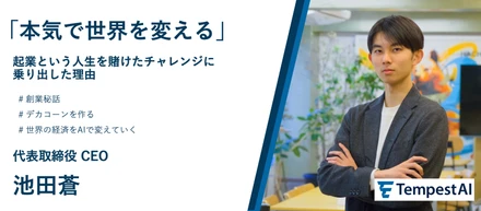【本気で世界を変える】起業という人生を賭けたチャレンジに乗り出した理由 TempestAI CEO 池田蒼-創業秘話-
