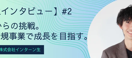 【学生インタビュー】ゼロからの挑戦。SES新規事業で成長を目指す。