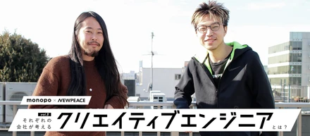 NEWPEACE × monopo それぞれの会社が考える、クリエイティブエンジニアとは？vol.3