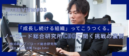 「成長し続ける組織」ってこうつくる。ノーコード総合研究所CEOに聞く挑戦の裏側