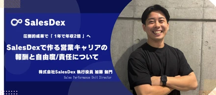 自由と責任。自分でやった分だけ稼げ！お客様から信頼を得続けるビジネスマンの考え方とは？【社員インタビューVol.4】