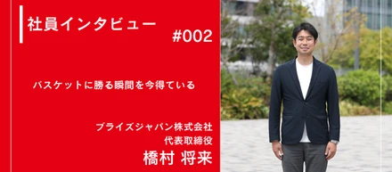 社員インタビュー　#002