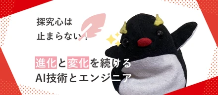【ギルドメンバーインタビュー】探究心は止まらない！ 進化と変化を続けるAI技術とエンジニア