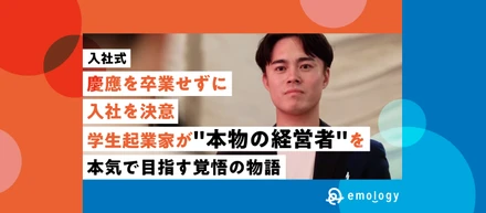 【入社式】"本物の経営者"を目指すため、慶應在学中に正社員入社｜学生起業家が語る覚悟の物語（石原ストーリー前編）