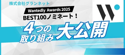 Wantedly Awards 2025のベスト100にノミネートされた弊社がやっていた4つのこと