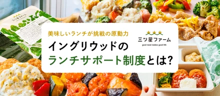 美味しいランチが挑戦の原動力。イングリウッドのランチサポート制度とは？