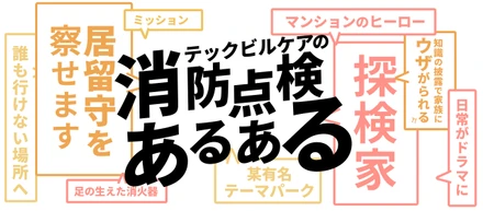 【消防点検あるある】プライベートでも天井見がち？テックビルケア社員が語る、仕事の裏側とレア体験！