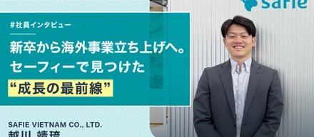 新卒2年目から海外事業立ち上げへ。セーフィーで見つけた“成長の最前線”