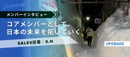 【入社エントリー】インターン生から正社員に！新卒で入社した会社を辞め、アップグレードに入社した社員にインタビューしました！