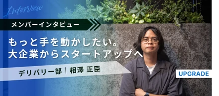 【入社エントリー】「もっと手を動かして成長したい」大企業からスタートアップへ。生成AIの最前線で見つけた新たなキャリア