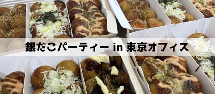 銀だこパーティー開催！