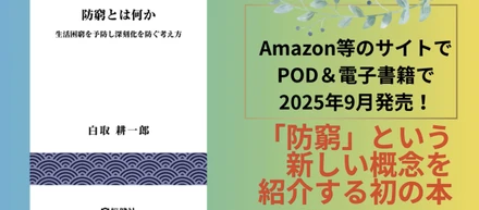 災害に備える「防災」があるように、生活困窮に備える「防窮」という新しい概念が動き出した