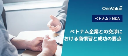 ベトナム企業との交渉における商慣習と成功の要点