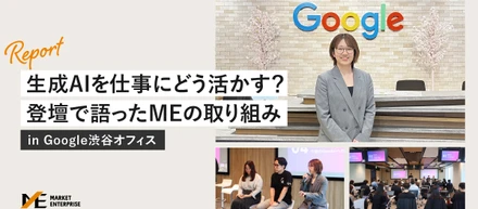 【Google登壇レポート】なぜMEはAI活用が進んだのか？ 社員9割が使う生成AI浸透の裏側