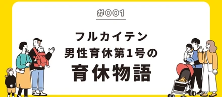 フルカイテン男性育休第1号の育休物語