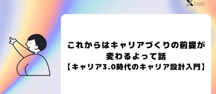 これからはキャリアづくりの前提が変わるよって話【キャリア3.0時代のキャリア設計入門】