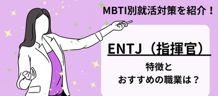 【MBTI別就活対策！】指揮官(ENTJ)の特徴と適職とは？
