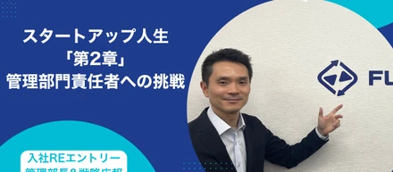 スタートアップ人生「第2章」は管理部門責任者への挑戦