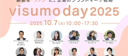 「顧客をファンに」ブランドマーケティング戦略を学ぶイベント「visumo day 2025（ビジュモ デイ）」今年も開催します✨